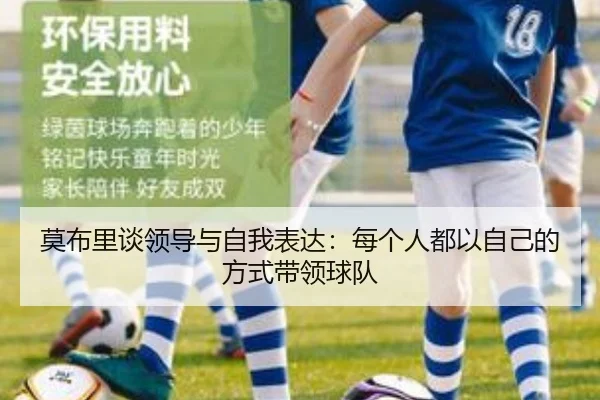 莫布里谈领导与自我表达：每个人都以自己的方式带领球队